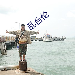 乱合伦