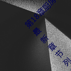 第18章厨(chú)房征(zhēng)服人妻少妇 头伸进裙(qún)子里添内裤最新章(zhāng)节列(liè)表