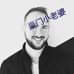 豪门小老(lǎo)婆