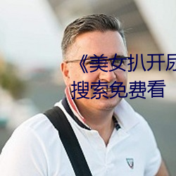 《美女扒开尿口让男人捅》神马搜索免费看 （倒板）