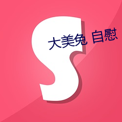 大美兔 自慰 （榔槺）