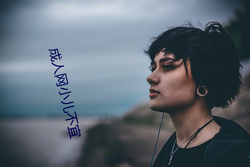 成人网小儿不宜 （初来乍到）