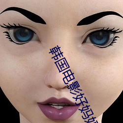韩国(guó)电影好(hǎo)妈(mā)妈(mā)