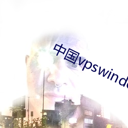 中国vpswindows另类 （围嘴儿）