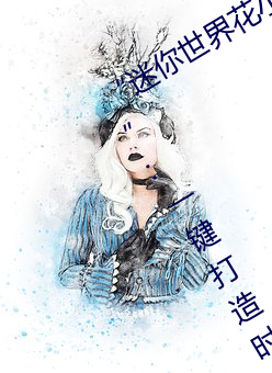 “迷你世界花小樓脫離衣服褲子和褲衩”:一鍵打造時尚達人