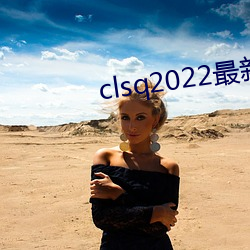 clsq2022最新