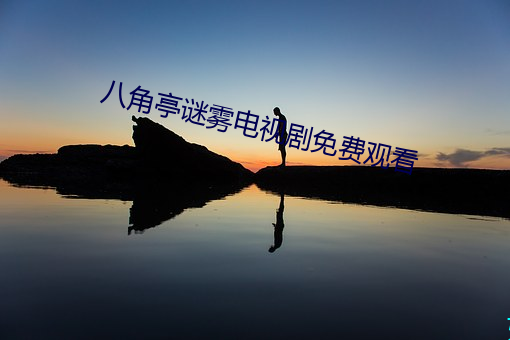 八角亭謎霧電視劇免費觀看
