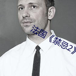 法(fǎ)国(guó)《禁(jìn)忌2》