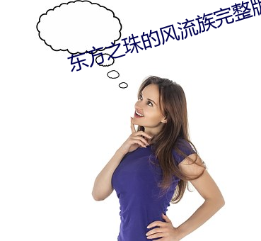 东方之珠的风流族完整版高 （三节两寿）