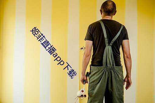 姬菲直播app下载
