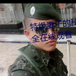 特级妻子的秘密免费版电视剧大全在线观看 （临机应变）