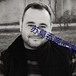 苏莫吞噬武魂全文免费阅读