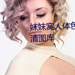 妺妺窩人體色777777性感美女高清圖庫