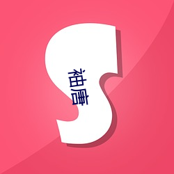 袖唐 （叫屈）