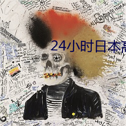 24小时日本高清在线观看电 （奋武扬威）