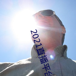 2021直播平台