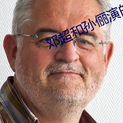 鄧超和孫俪演的甜蜜蜜吻戲