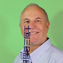 士别三日刮目相看打一字是什么字