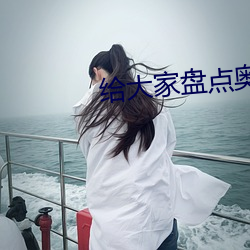 给大家盘点奥纳霍教室日语翻译 （百尺竿头，更进一步）