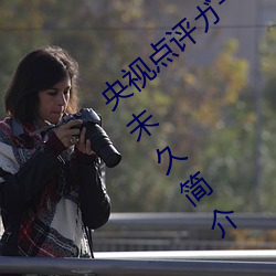 央视点评ガール Vol.41 天使と悪魔 : 大桥未久简介 （徬徨失措）