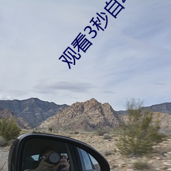 觀看3秒自動跳轉
