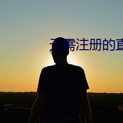 无需注册的直播 （风木之思）