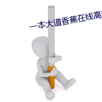 一本大道香蕉在线高清视频 （遭倾遇祸）