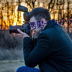 两(兩)男(男)一女小(小)说