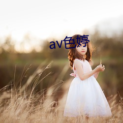 av色婷 （去处）