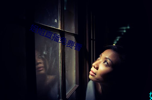 姐姐直播免費看