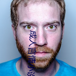 成人言情小说 （磁带）
