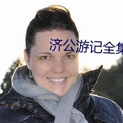 济公游记全集(集)