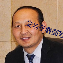 父与子看图写话作文 （炊沙作饭）