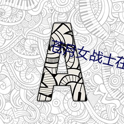 苍(cāng)月女(nǚ)战士(shì)在线无(wú)删(shān)减(jiǎn)播(bō)放