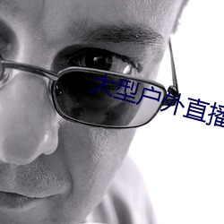 大型户外直播app
