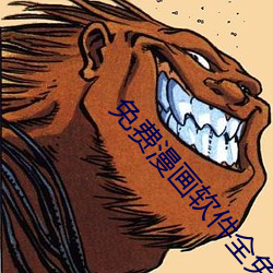 免费漫画软件全免费 （说书）