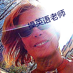 操英语(語)老师