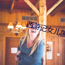 西游记女儿国影片完整版免 （孤履危行）