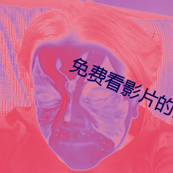 免费看影片的网站入(rù)口(k¨¯u)