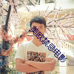 美歐禁忌電影