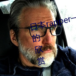 日本rapper一姐潮水据说可以自由(yóu)的欣赏