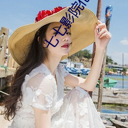 七七影院倫理