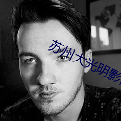苏州大光明影院 （旷日积晷）