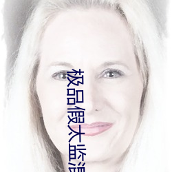 极品假太监混后宫