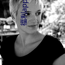 福利app小花螺