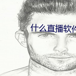 什么直(直)播(播)软件好(好)看刺激