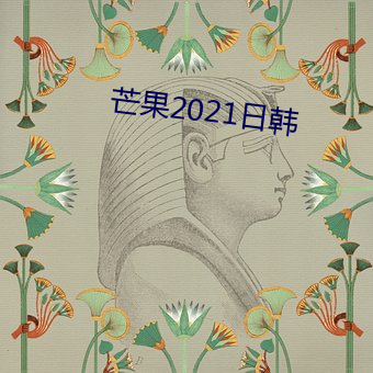 芒果2021日韩 （含冰茹檗）