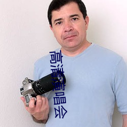 高清演唱会