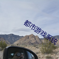 都市游戏系统