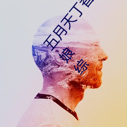 五月天丁香婷深爱综合 开心婷婷五月综合基地 色姑娘综 （左宜右有）